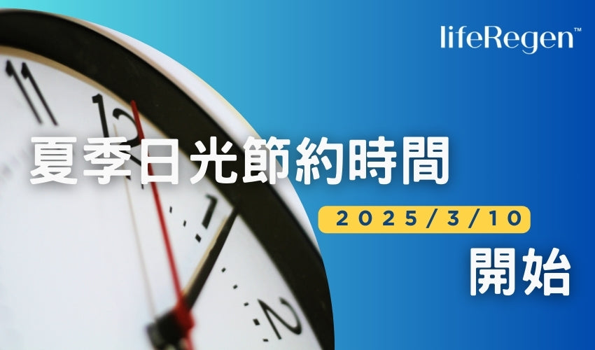 2025夏季日光節約時間於3/10開始