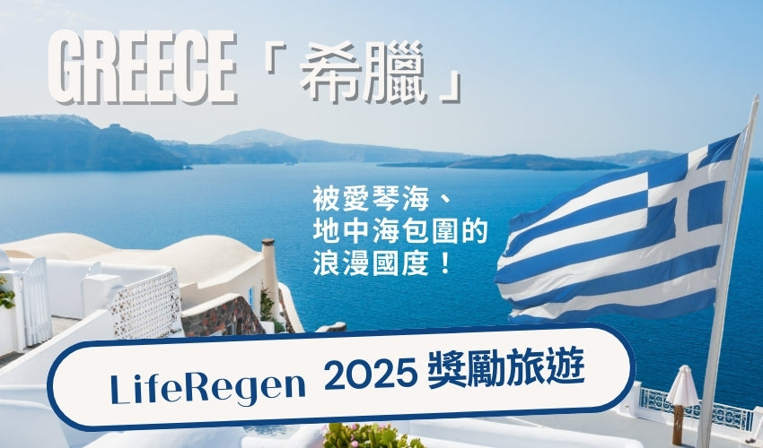 2025 LifeRegen浪漫希臘獎勵旅遊