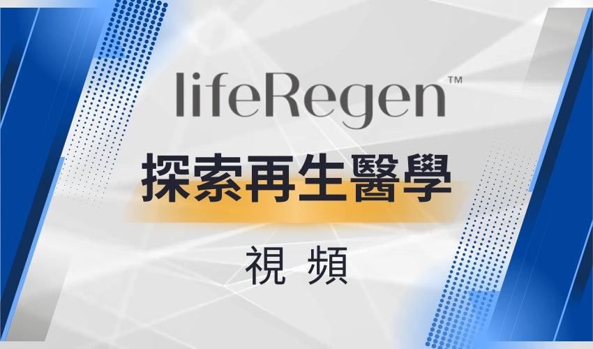 LifeRegen探索再生醫學視頻