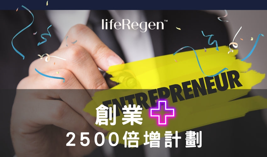 創業+  2500倍增計劃