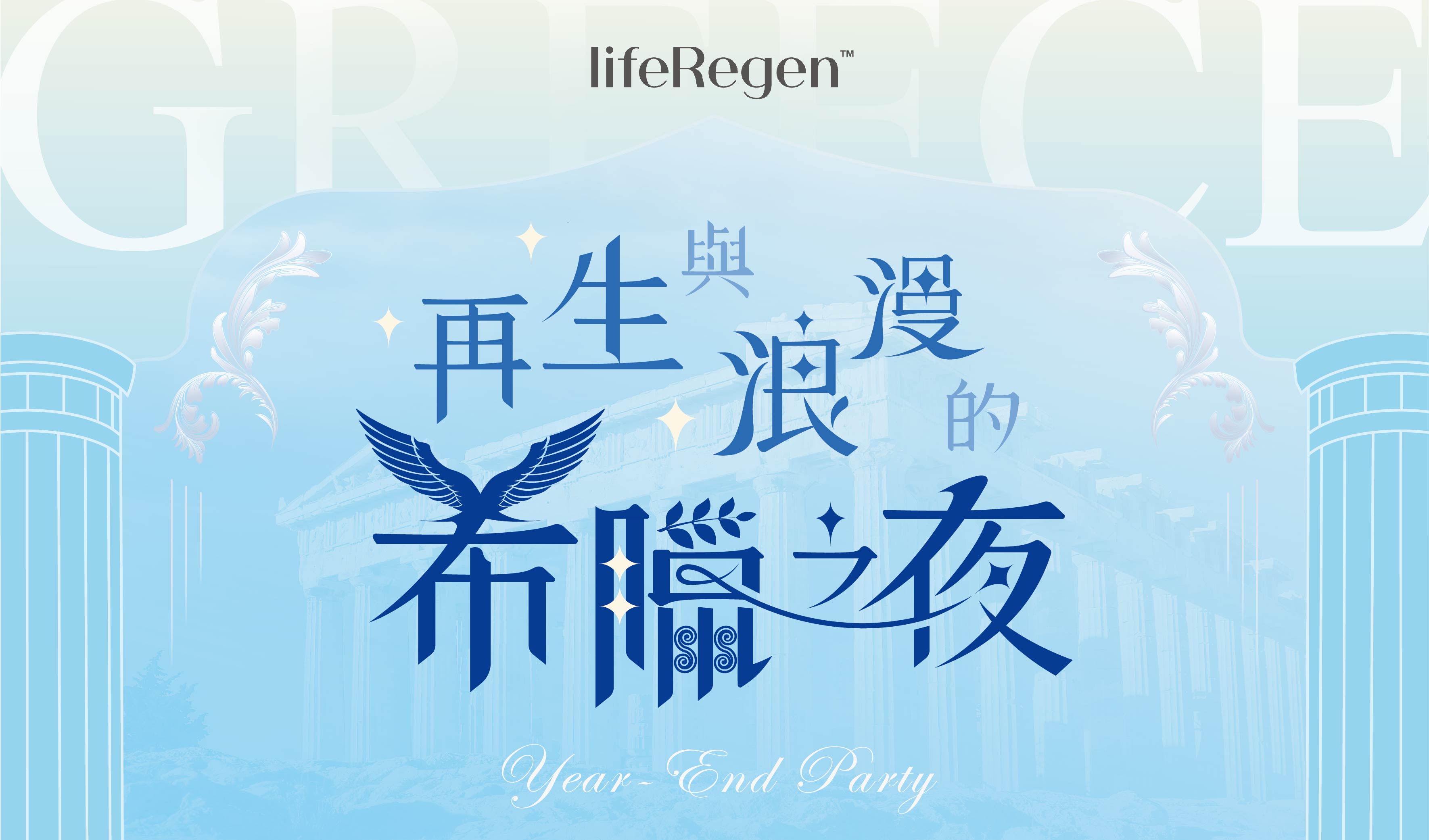 Liferegen年終派對